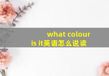 what colour is it英语怎么说读